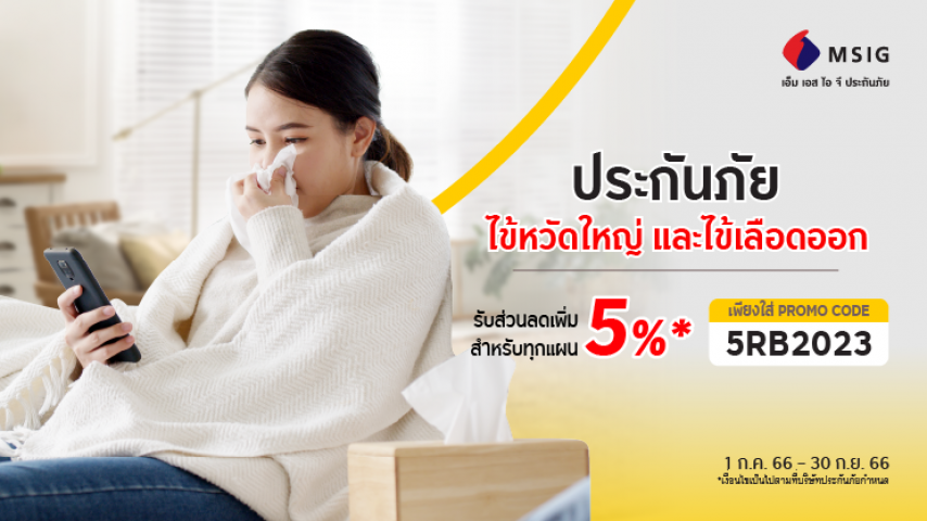 ประกันไข้หวัดใหญ่ และ ไข้เลือดออก ประกันไข้หวัดใหญ่ และ ไข้เลือดออก